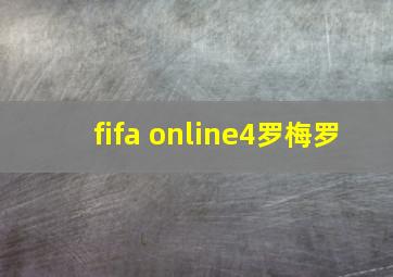 fifa online4罗梅罗